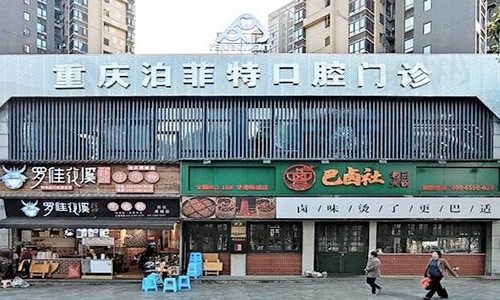 重庆泊菲特口腔门头