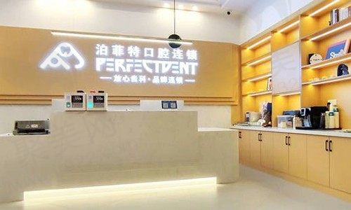 重庆泊菲特口腔前台