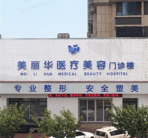 日照美丽华医疗美容医院