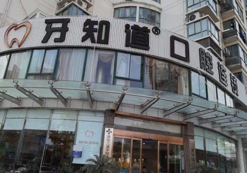 三淮牙知道口腔门诊门头