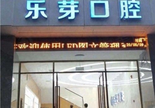 黄石乐芽口腔门诊正规吗？看到门诊资质/网友评价就很放心欧！