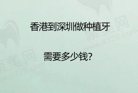 从香港去深圳做种植牙要多少钱？深圳种牙单颗价格2642/半口2.5万/全口6万元起！