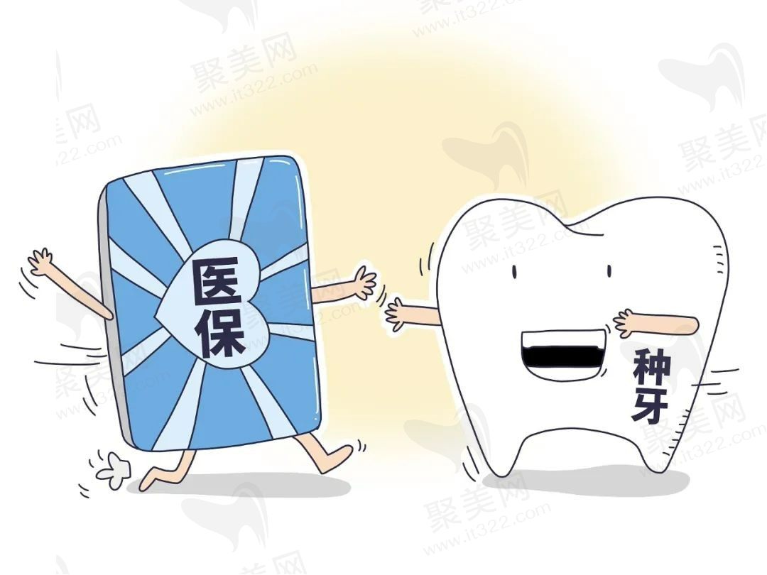 西安种植牙纳入医保了吗？陕西单颗常规种植牙医疗服务价格不超4300元