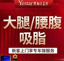 哈尔滨艺星吸脂好吗？吴垠坐诊技术好，腰腹/大腿吸脂仅4727元起