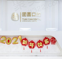 西安团圆口腔医院是公立医院吗？看了医师介绍和收费价格很心动