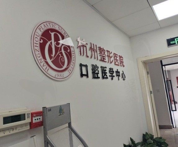杭州整形医院口腔科种植牙多少钱？单颗纽白特2680丨半口37000元起!