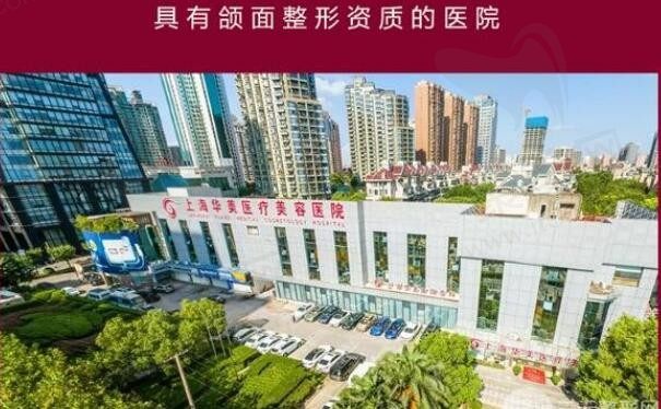 上海华美和九院哪个技术好？医生实力和顾客口碑+价格来对比