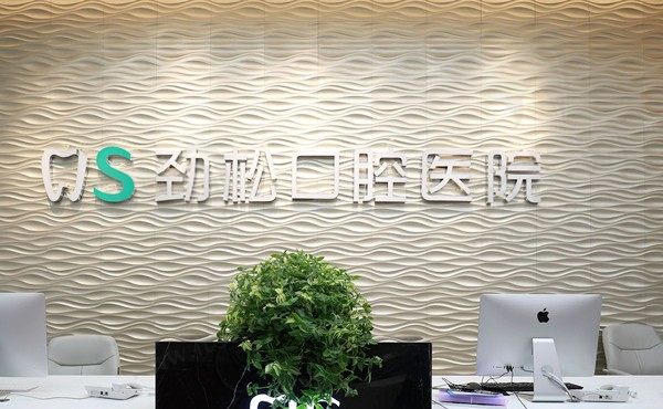 北京劲松口腔医院是公立还是私立？虽是私立但正规，种植牙正畸价格不贵