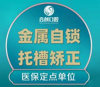 呼和浩特合创口腔牙齿矫正便宜又好，金属自锁托牙齿矫正5888元起！