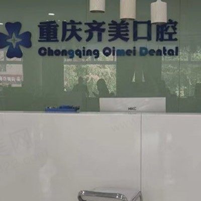 重庆齐美口腔医院正规吗？不但正规价格便宜想来看看吗