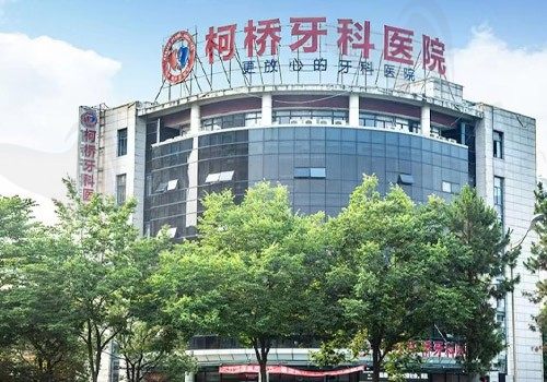 绍兴柯桥牙科医院口碑怎么样？看到真实的牙友评价真相了!