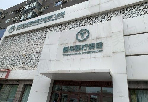 沈阳沈河腾采医疗美容门诊部