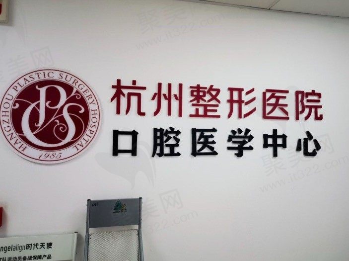 杭州整形医院口腔科