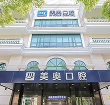 上海美奥口腔医院是正规医院吗？数字化正畸、微创种植可靠价格公道