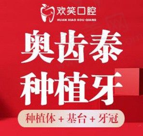 包头欢笑口腔韩国奥齿泰竟然3999元就能种？！还送基台和牙冠超划算！