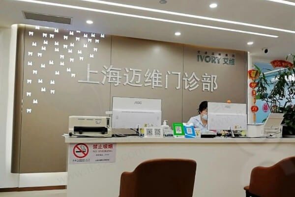 上海迈维口腔门诊部
