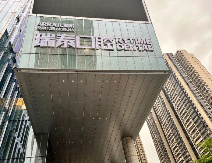 广州越秀瑞泰口腔医院门头