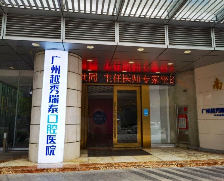 广州越秀瑞泰口腔医院入口
