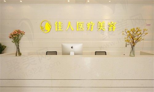 广州佳人医疗美容门诊部