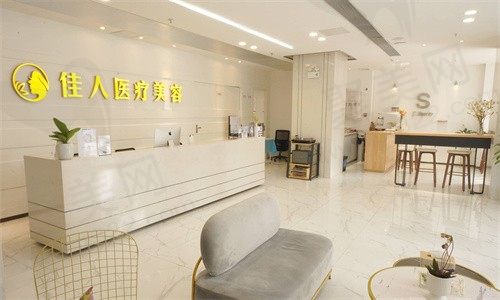 广州佳人医疗美容