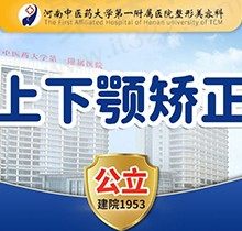 河南凸嘴矫正需要多少钱？中医药赵绛波上下颚矫正起价126800