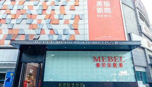 贵阳美贝尔医疗美容医院