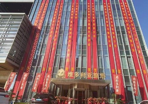 台州维多利亚医疗美容医院