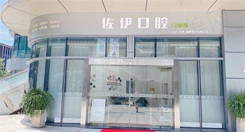 杭州新明口腔门诊部