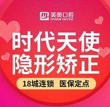 杭州美奥口腔时代天使隐形矫正18800元起便宜做啦！限时特惠矫正从速