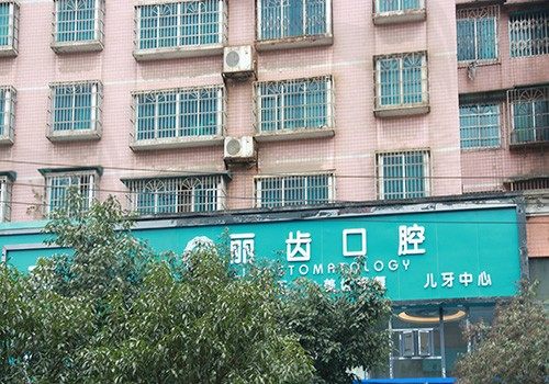 白云丽齿口腔诊所门头