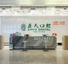 深圳正夫口腔医院地址在哪里？顺便分享非常新种植牙和牙齿矫正价格表