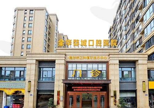 金华婺城口腔医院价格表流出，进口种植牙3980元就能做还能刷医保