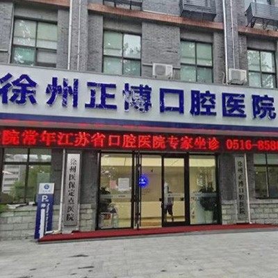 徐州正博口腔医院收费高吗？这里有种牙/矫正/补牙价格安利给大家！