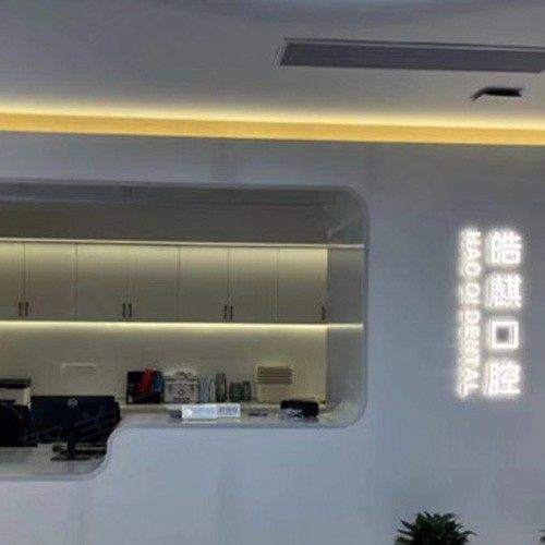 上海皓麒口腔门诊部