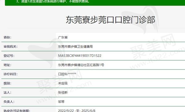 东莞寮步莞口口腔门诊部资质