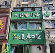 荆州美奥口腔医院是几级医院？公立的吗？医院简介_地址公开！