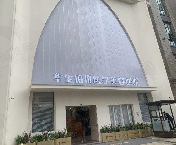 成都高新华生铂悦医疗美容门诊部