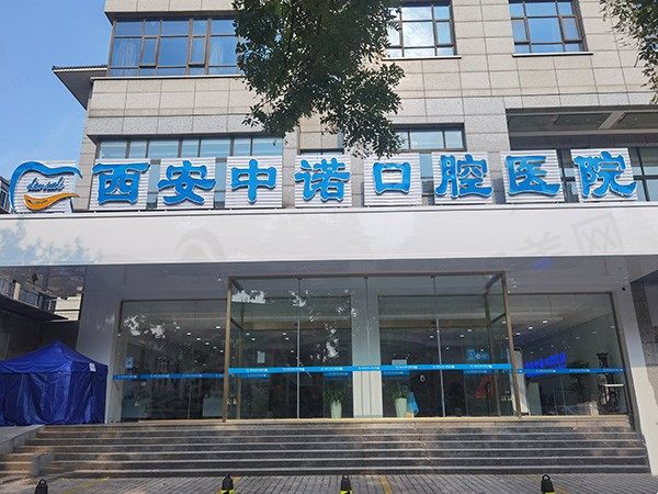 西安莲湖中诺口腔医院