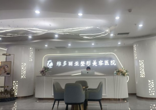 兰州维多丽亚整形美容医院