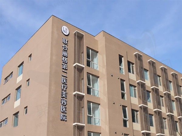 北京联合丽格第二医疗美容医院