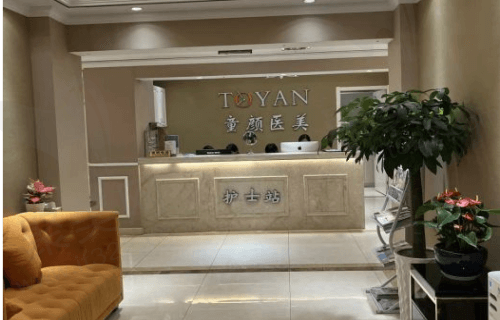 童颜依美医疗美容门诊部前台