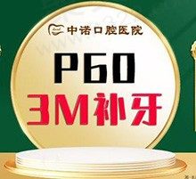 衡阳中诺口腔医院补牙多少钱一颗？380元做美国3M树脂补牙