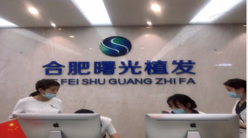 合肥曙光植发医疗门诊部