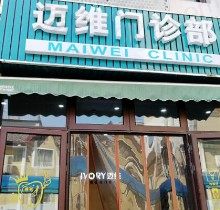 上海迈维口腔门诊部正规吗？看了医生介绍和收费标准后直呼心动