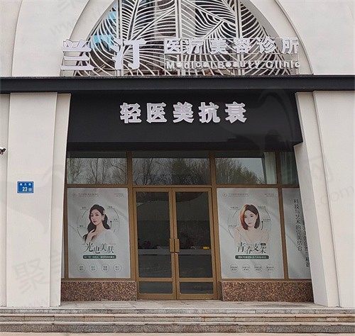 大庆兰汀医疗美容医院