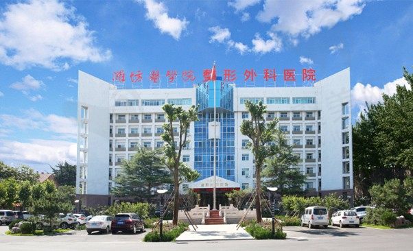潍坊医学院整形外科医院