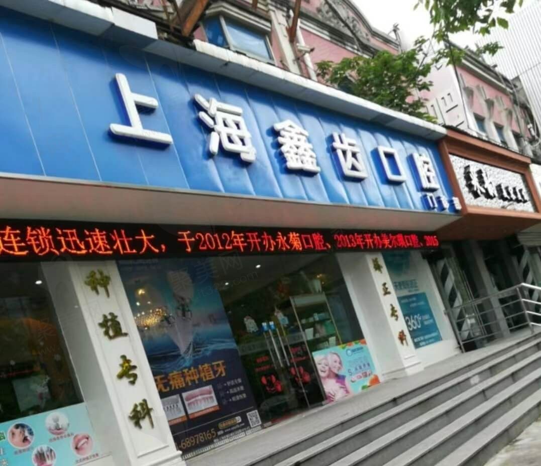 上海鑫齿口腔门诊部