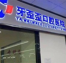 岳阳牙歪歪口腔医院官网发现，附营业时间/医生介绍/收费标准就诊必看