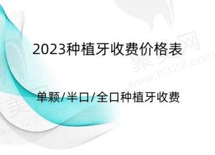 种植牙2023价格表更新，包含种植牙多少钱一颗？半口/全口种植牙收费！