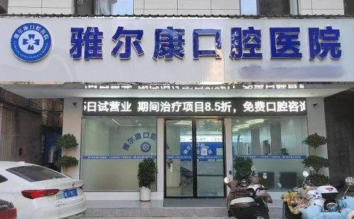 湖南道县雅尔康口腔医院